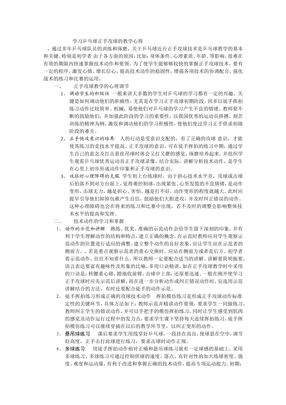 学习乒乓球正手攻球的教学心得-赵双河_第1页