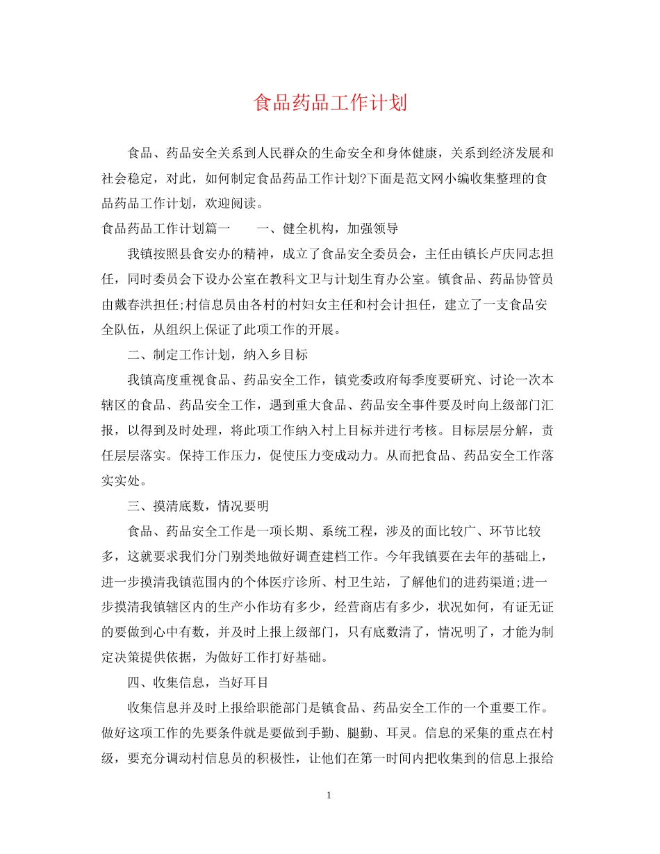 食品药品工作计划_第1页
