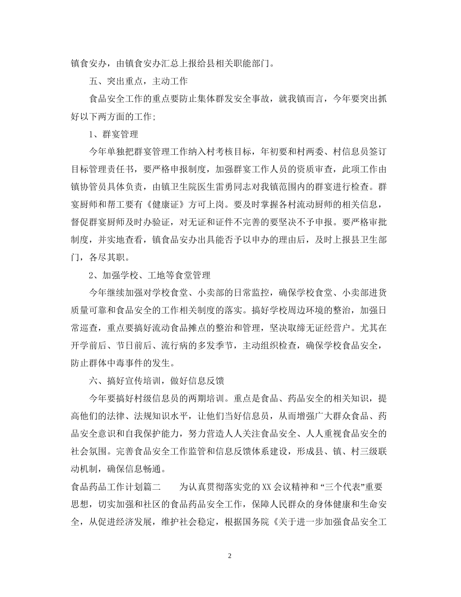 食品药品工作计划_第2页