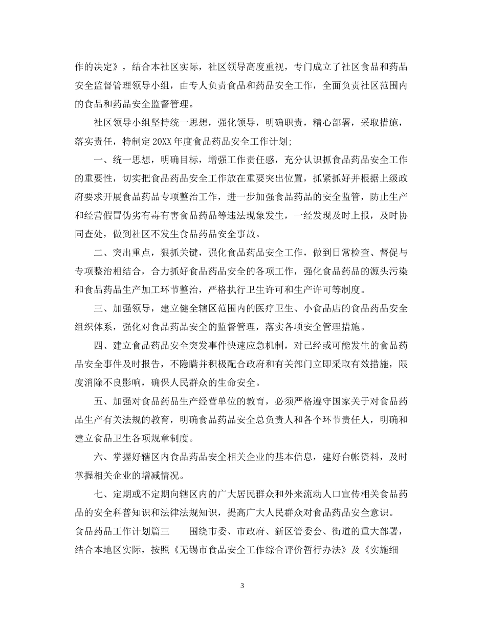 食品药品工作计划_第3页
