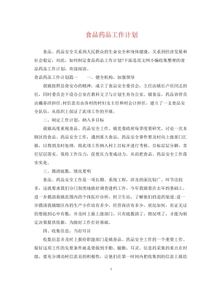 食品药品工作计划