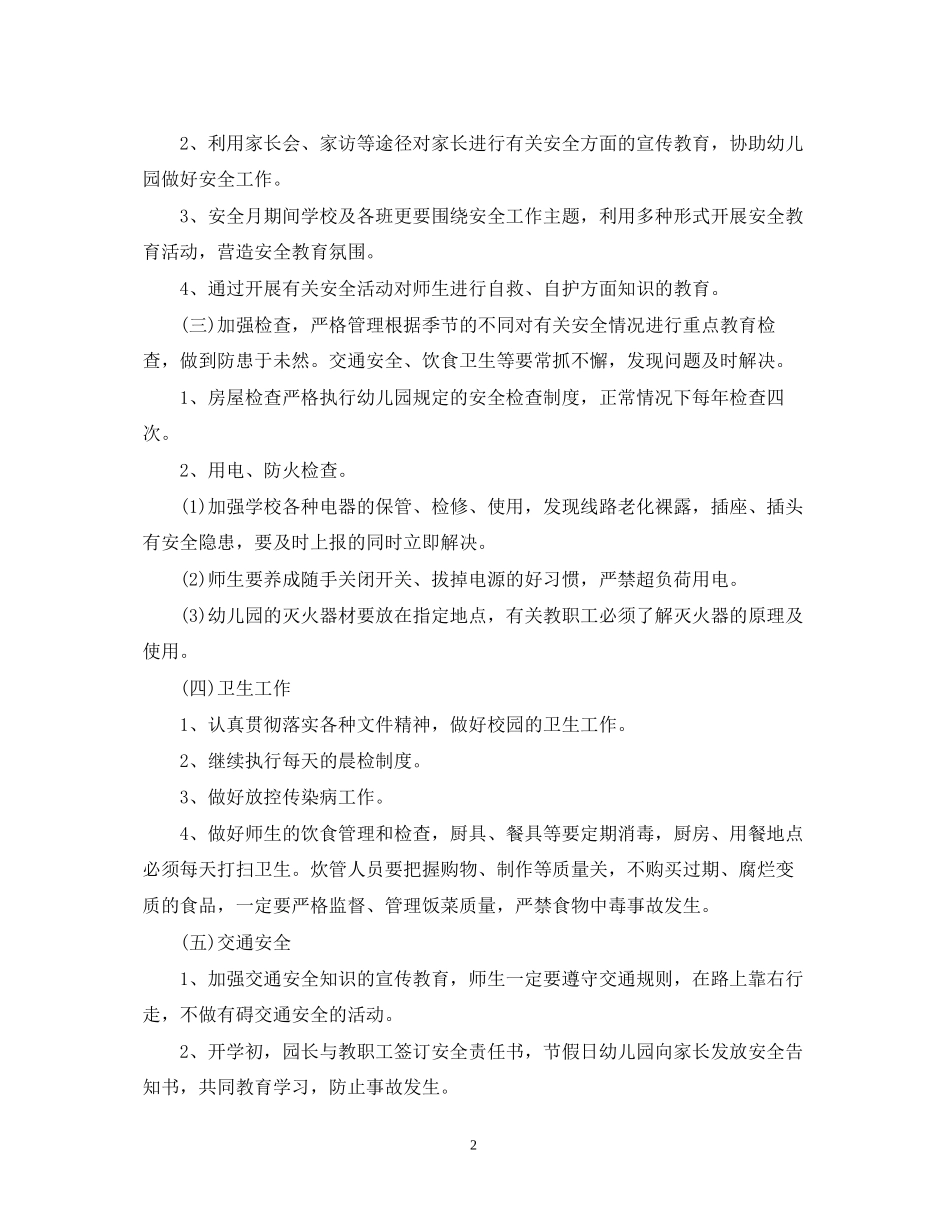 幼儿园春季学期安全工作计划表2_第2页
