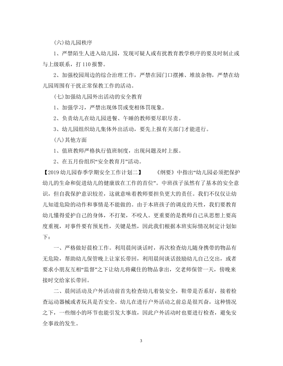 幼儿园春季学期安全工作计划表2_第3页