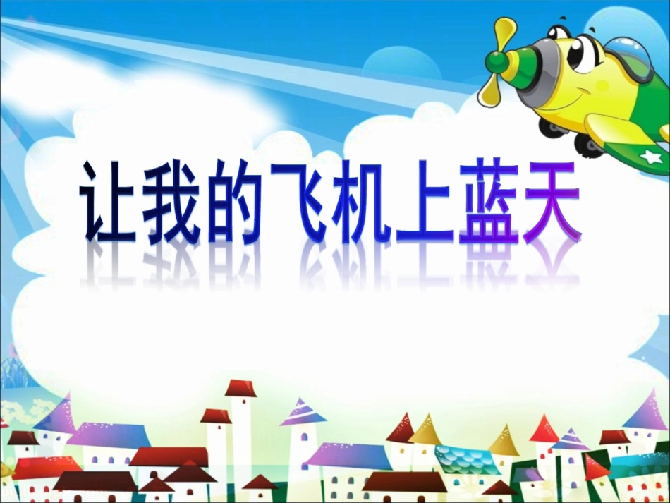 人教版小学一年级美术让我的飞机上蓝天_第2页