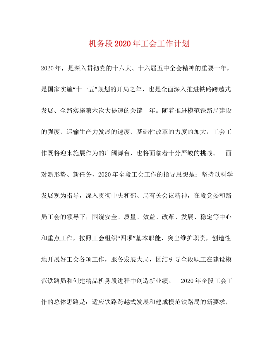 机务段年工会工作计划_第1页