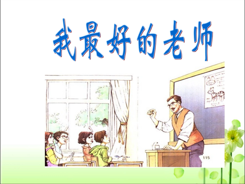 我最好的老师课件_第1页