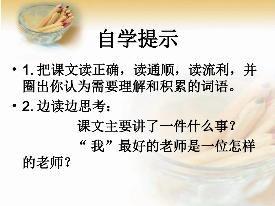 我最好的老师课件_第3页