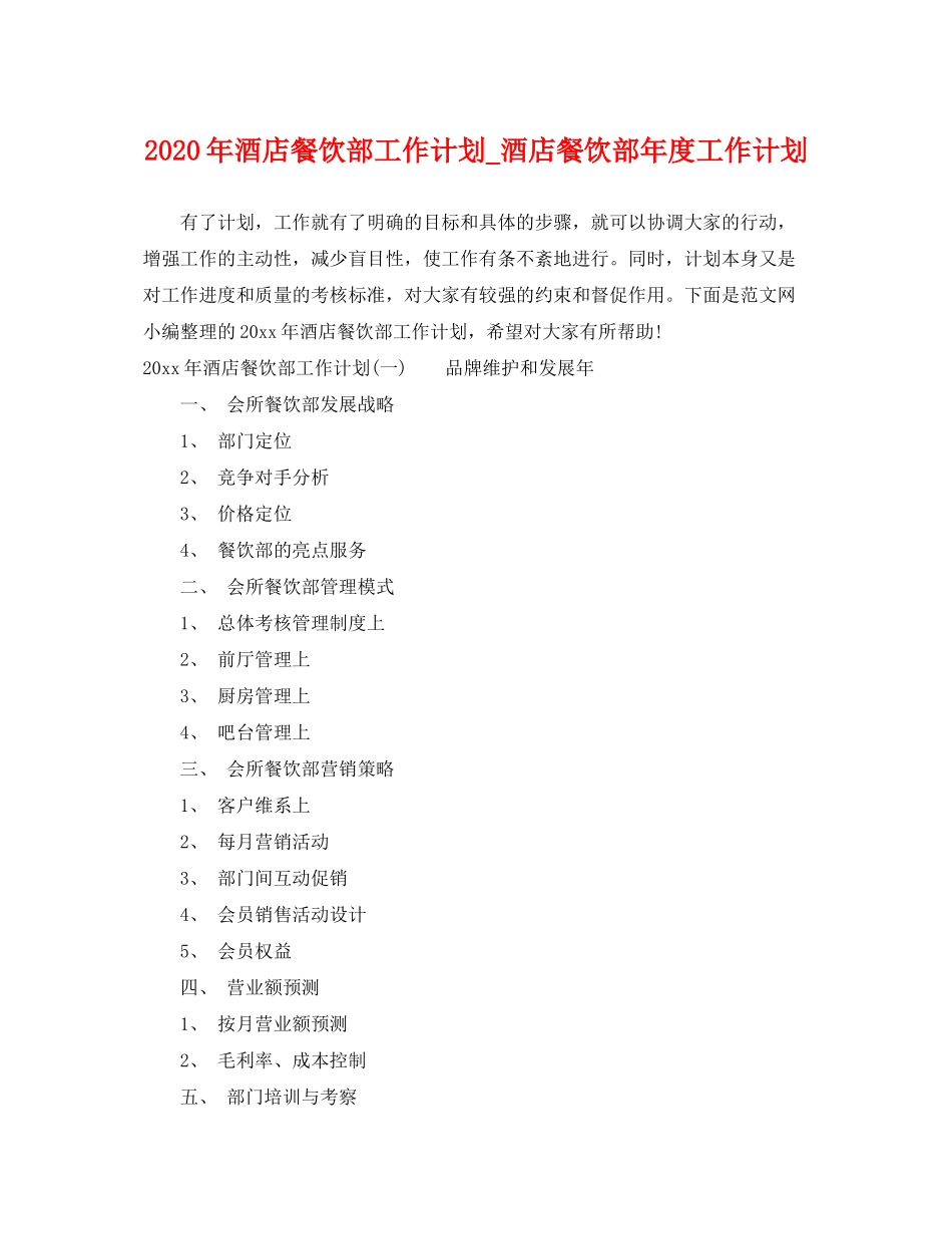 2020年酒店餐饮部工作计划_酒店餐饮部年度工作计划_第1页