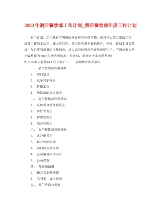 2020年酒店餐饮部工作计划_酒店餐饮部年度工作计划