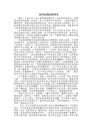 如何处理迟到学生