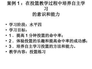 学习方式案例1：在投篮教