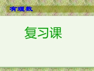 有理数有关概念复习