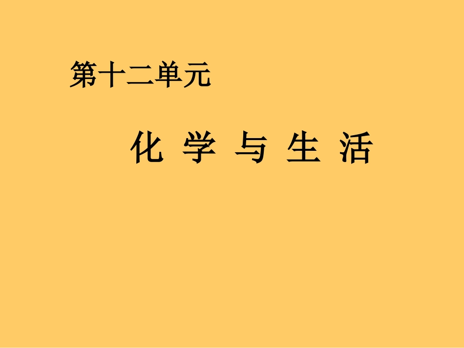 课题1　人类重要的营养物质1_第1页