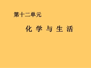 课题1　人类重要的营养物质1