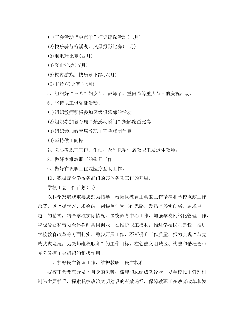 2020年小学学校工会的工作计划范文5篇_第2页