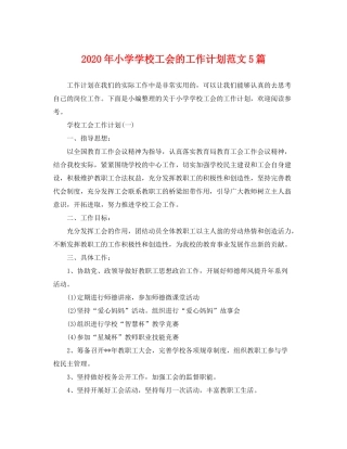 2020年小学学校工会的工作计划范文5篇
