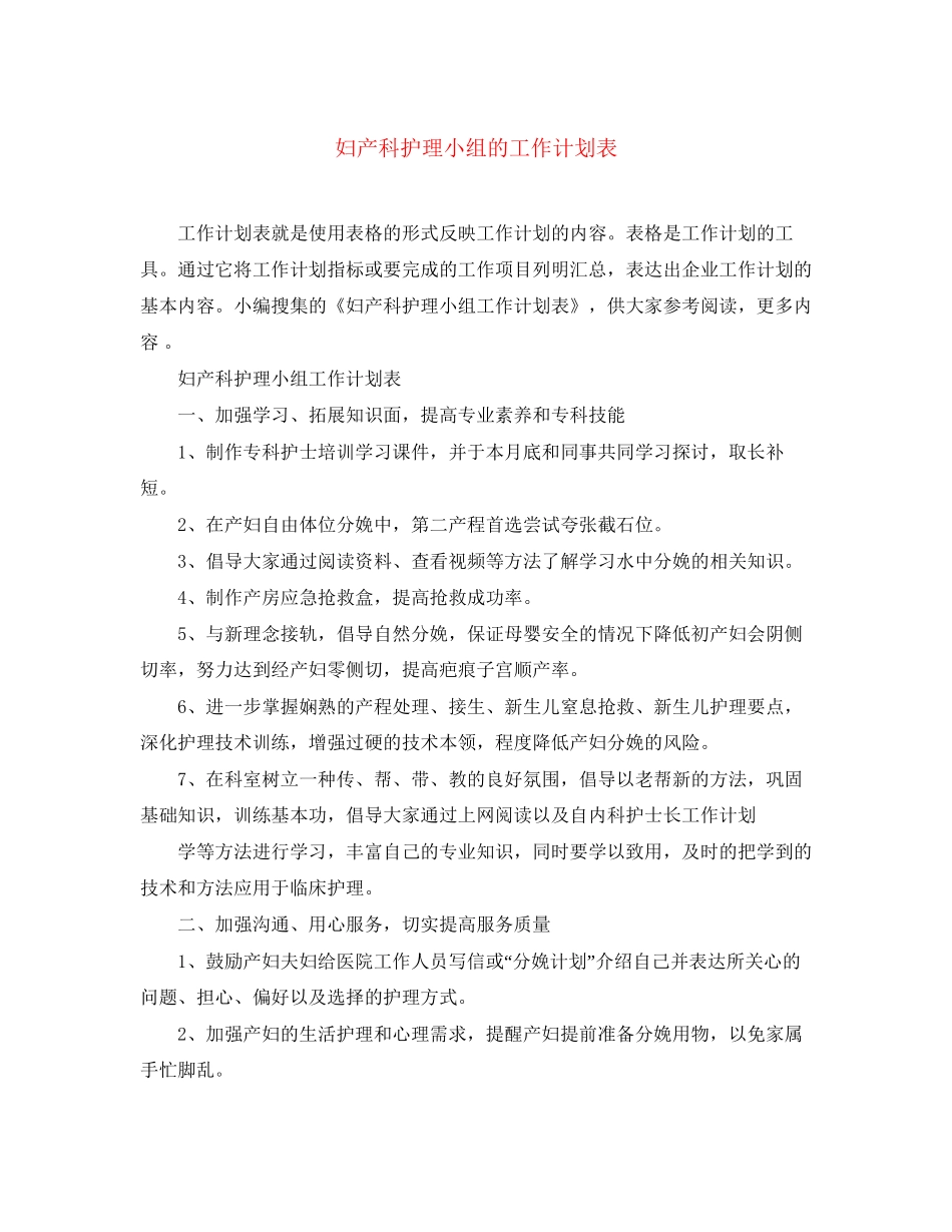 妇产科护理小组的工作计划表_第1页