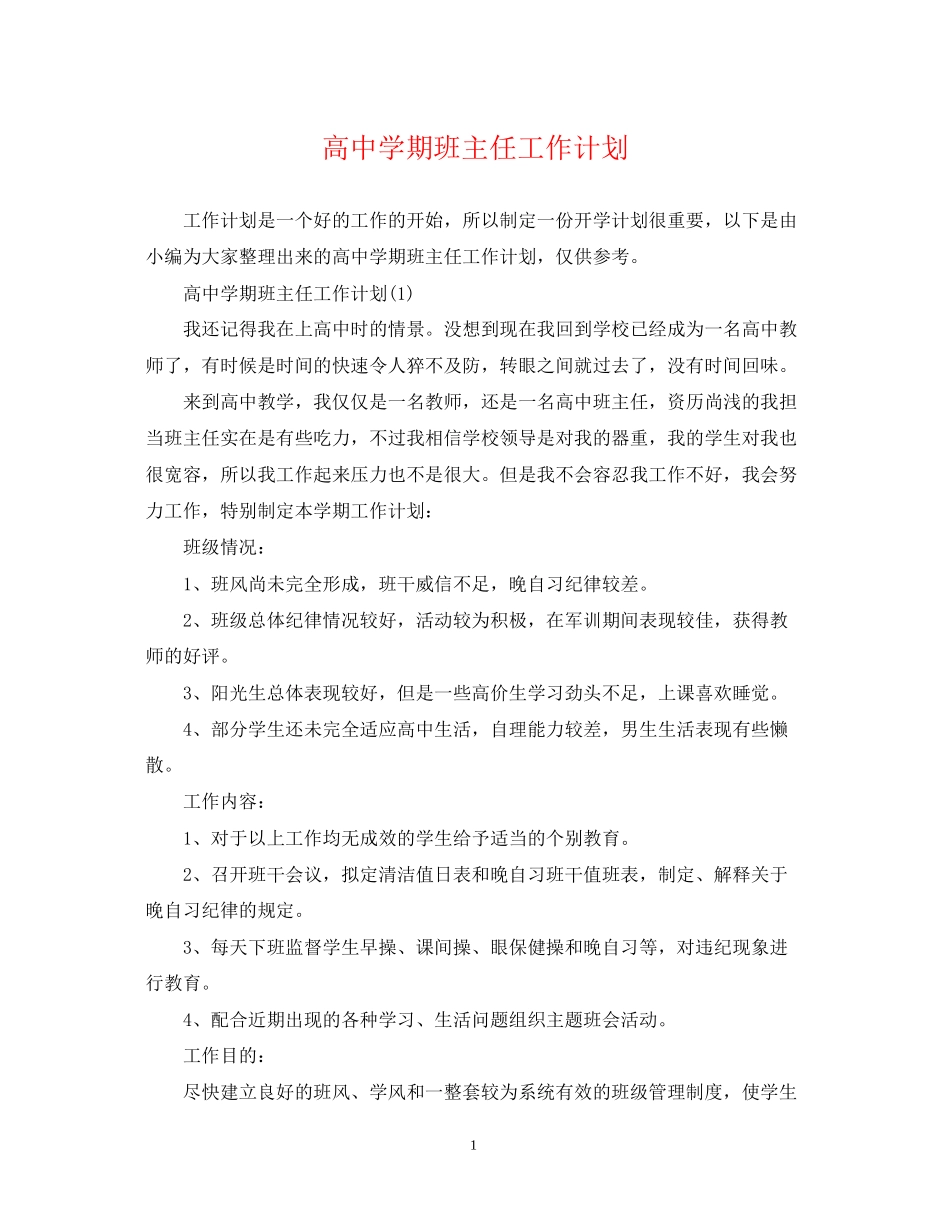 高期班主任工作计划_第1页