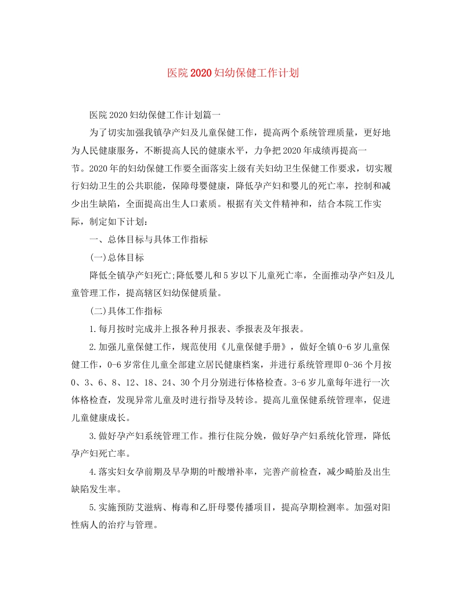 医院妇幼保健工作计划_第1页