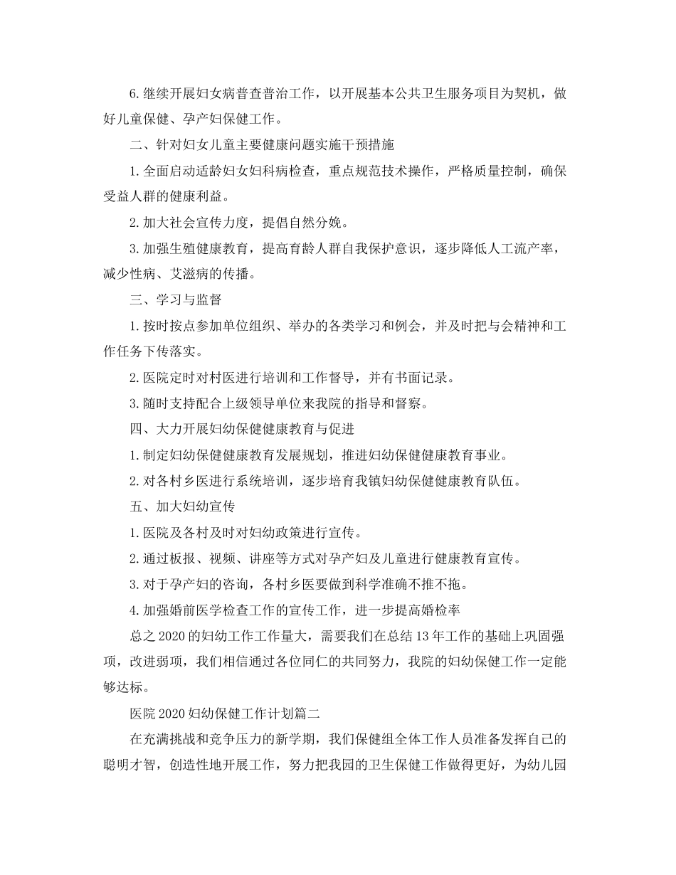 医院妇幼保健工作计划_第2页