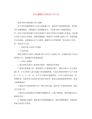 医院妇幼保健工作计划