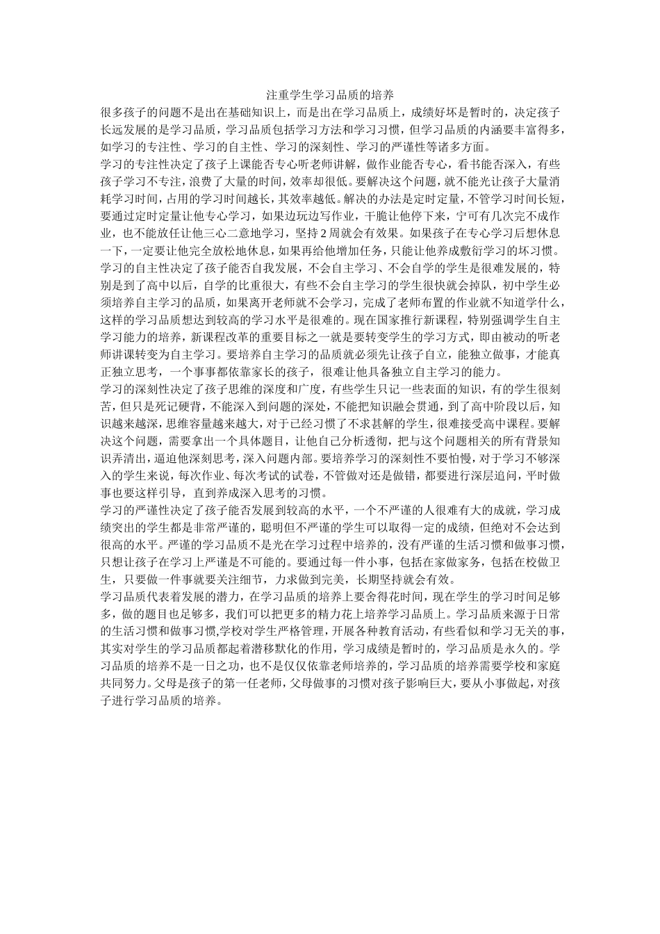注重学生学习品质的培养_第1页
