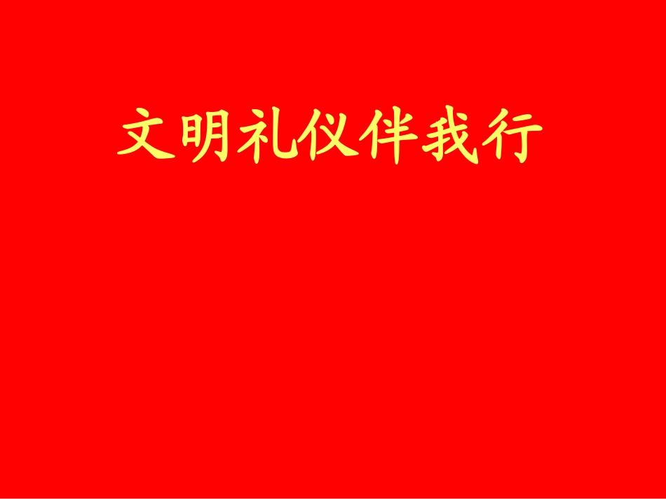 小学生文明礼貌主题班会_第1页