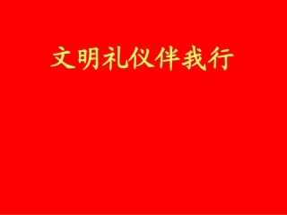 小学生文明礼貌主题班会