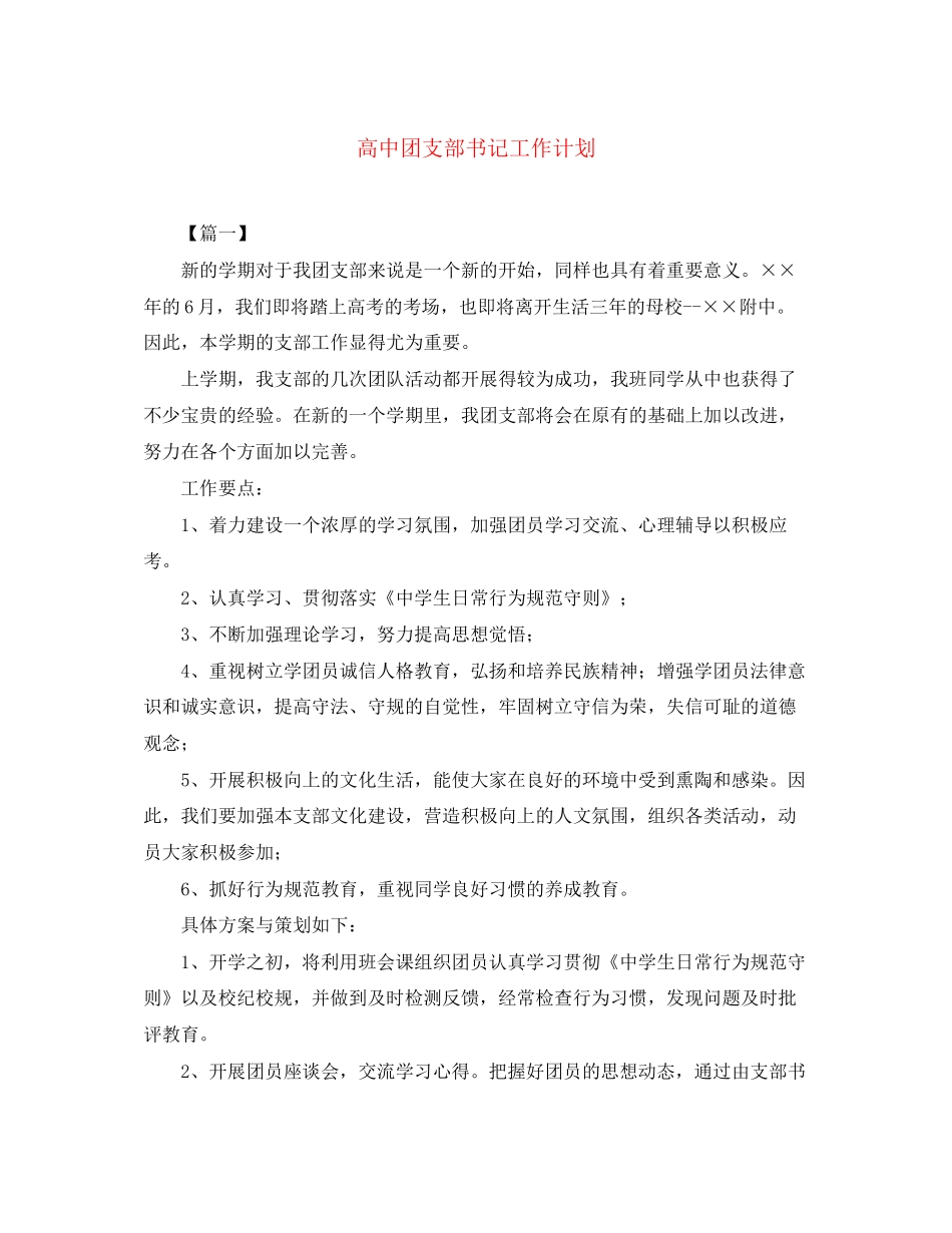 高中团支部书记工作计划2_第1页