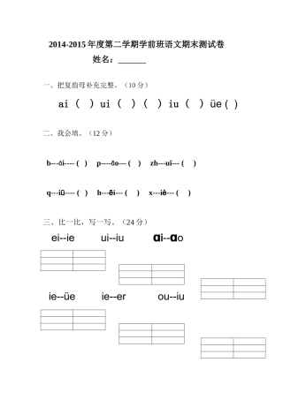 学前班第二学期语文期中试卷