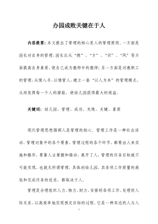 办园成败关键在于人