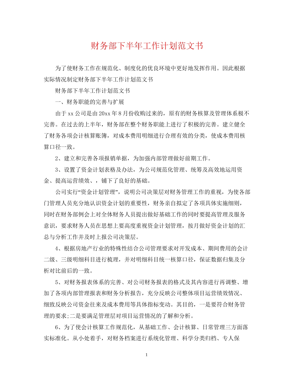 财务部下半年工作计划范文书_第1页