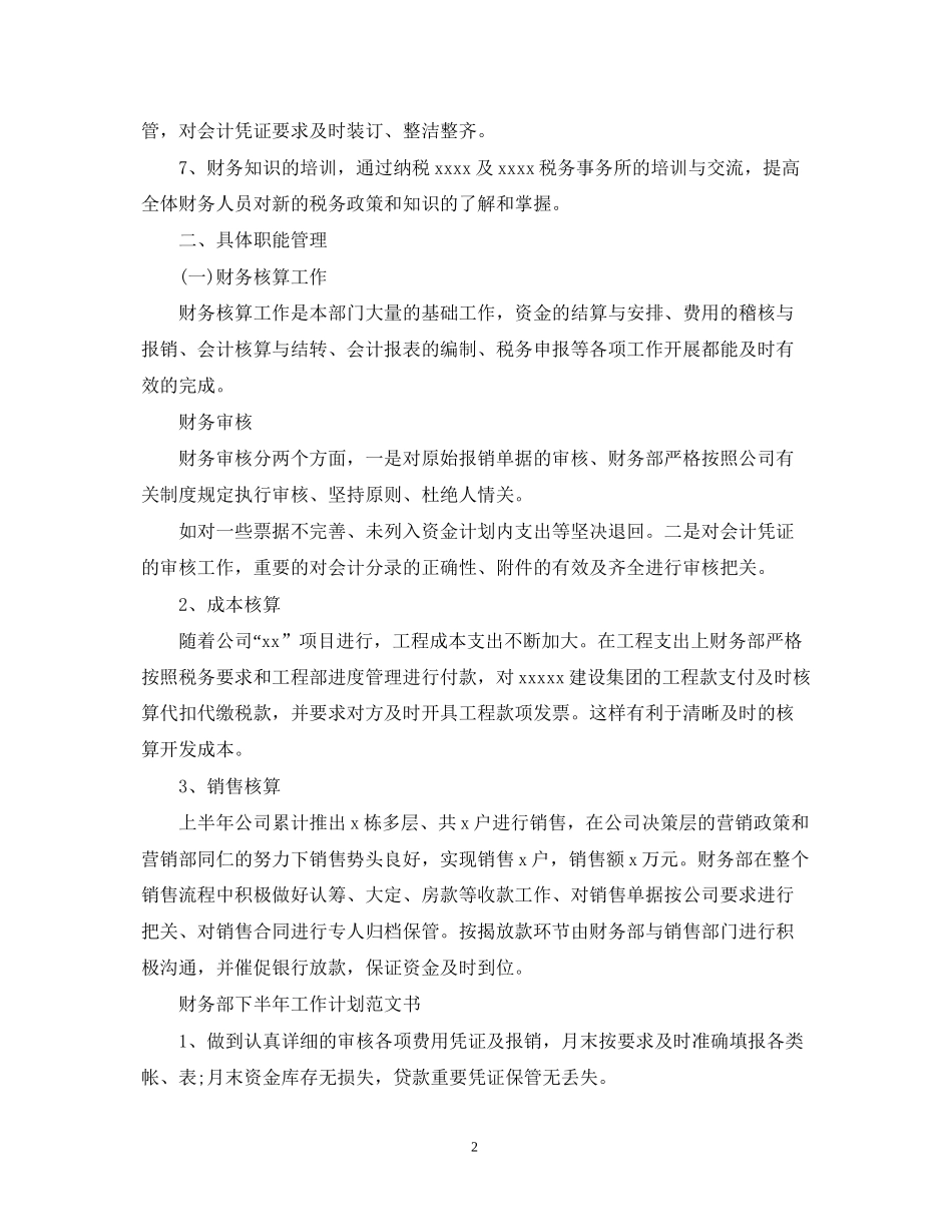财务部下半年工作计划范文书_第2页