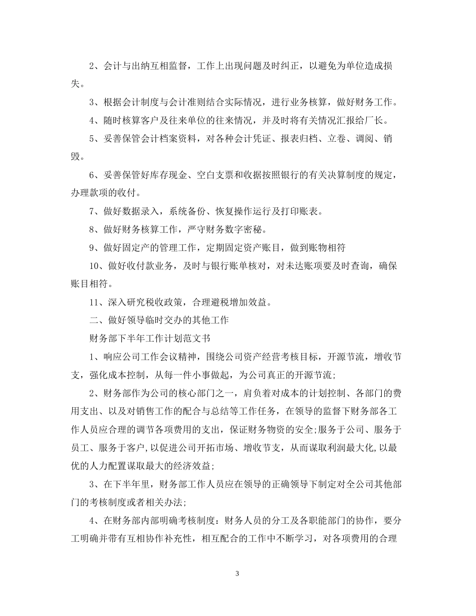 财务部下半年工作计划范文书_第3页