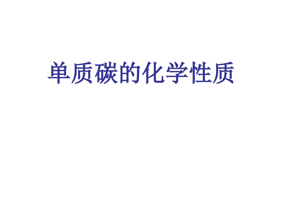 课题1金刚石石墨和C602_第1页