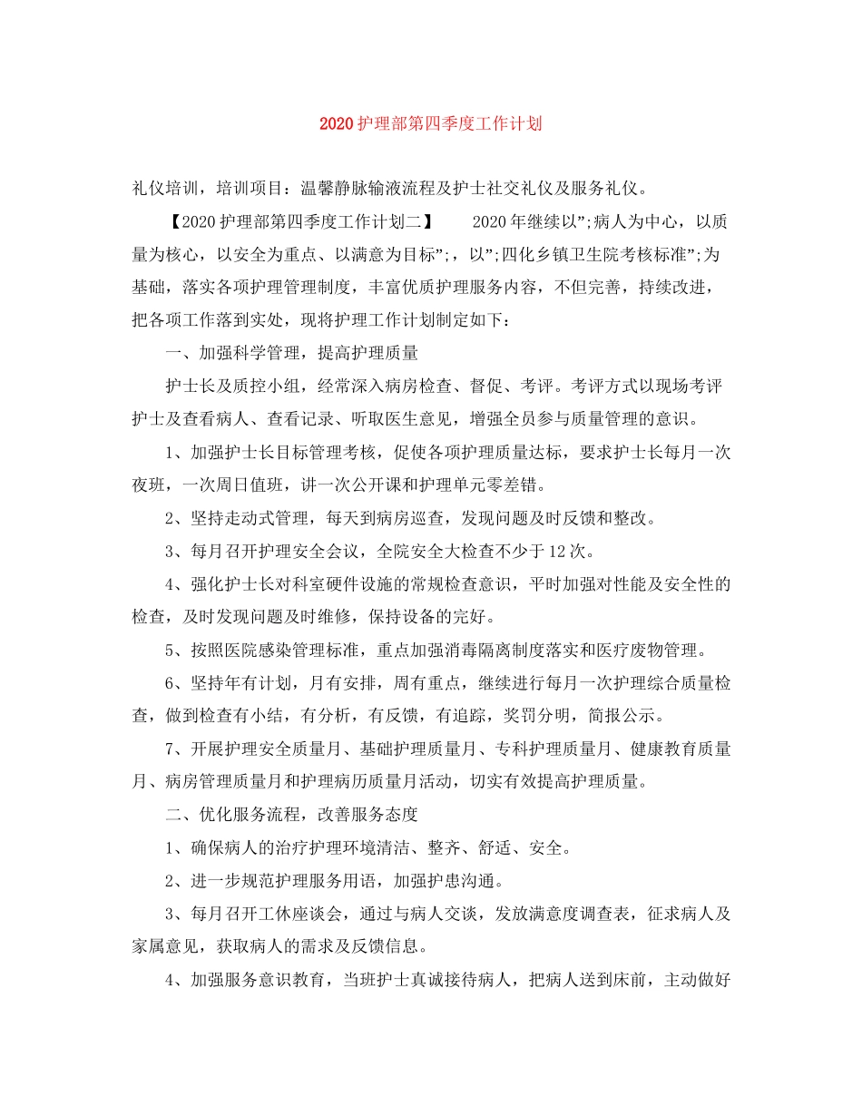 护理部第四季度工作计划_第1页