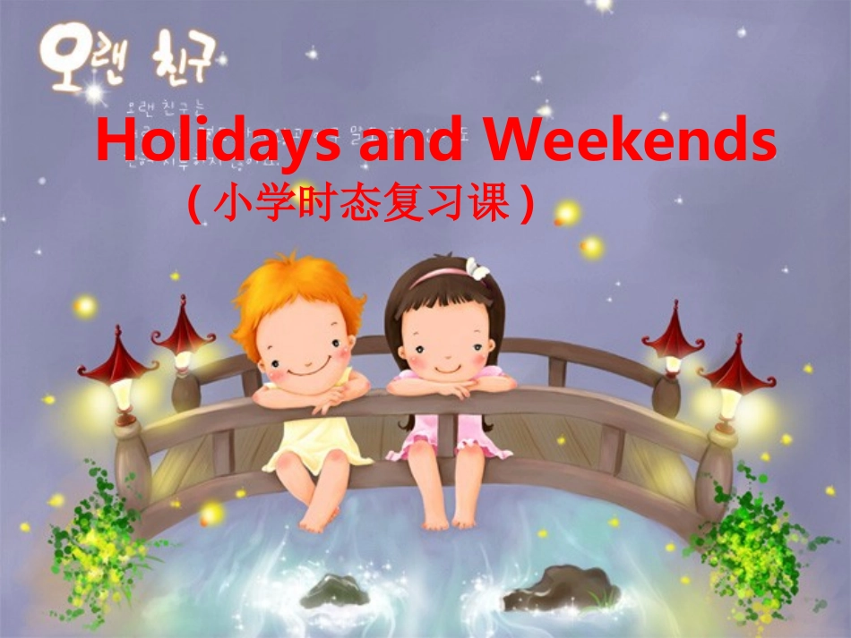 小学英语_6_时态复习_课件_第1页