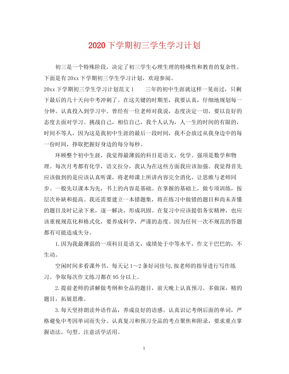 下学期初三学生学习计划_第1页