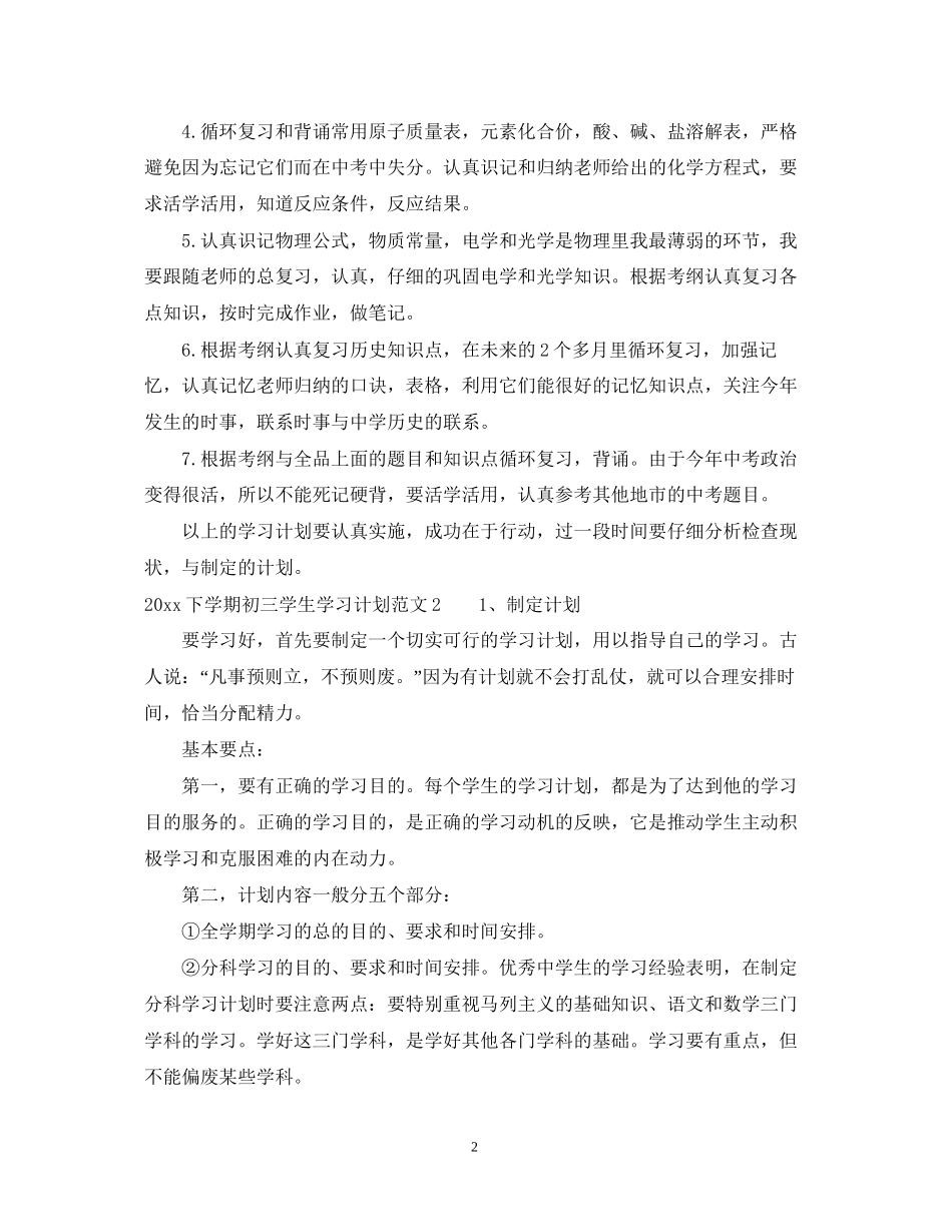 下学期初三学生学习计划_第2页