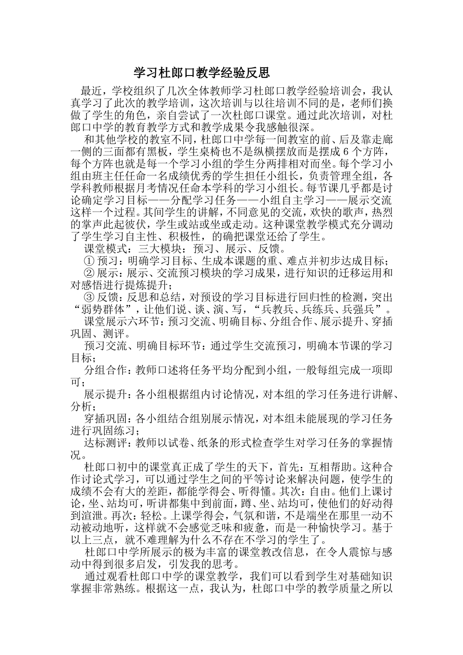 学习杜郎口教学经验反思_第1页