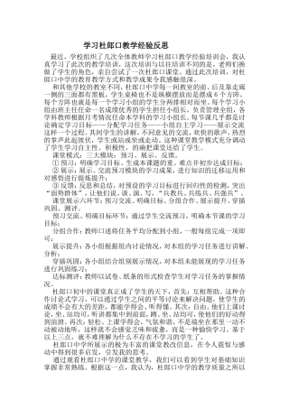 学习杜郎口教学经验反思