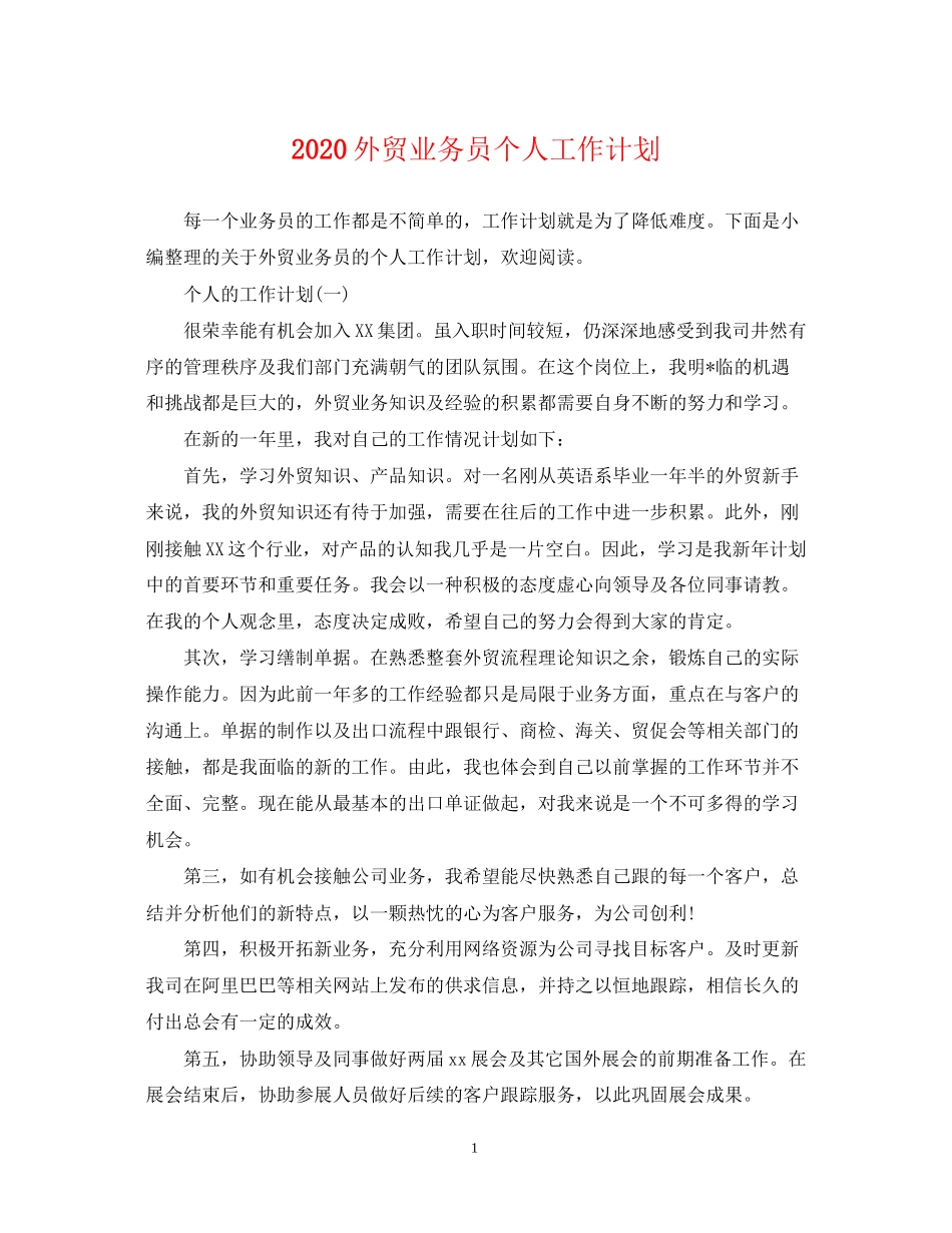 外贸业务员个人工作计划_第1页