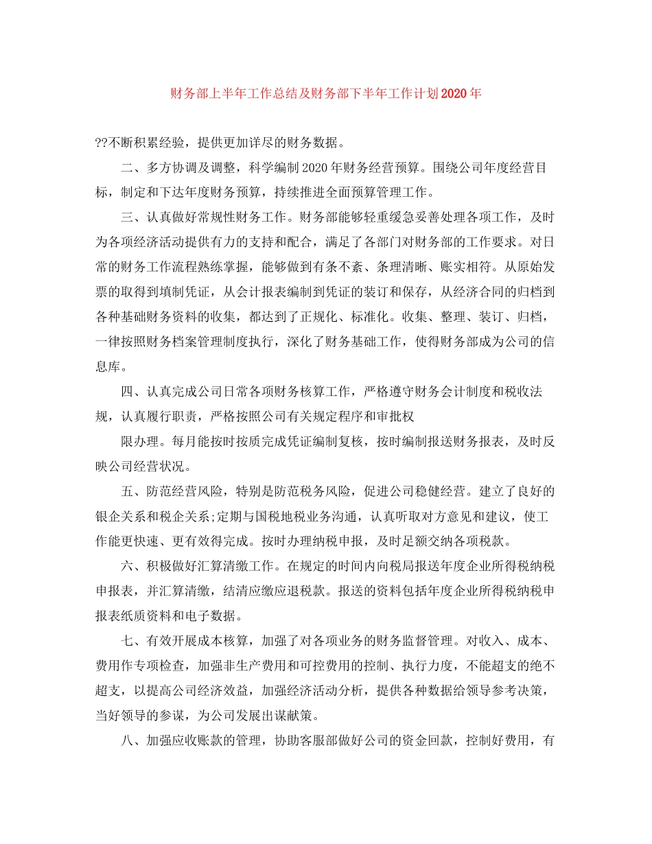 财务部上半年工作总结及财务部下半年工作计划年_第1页