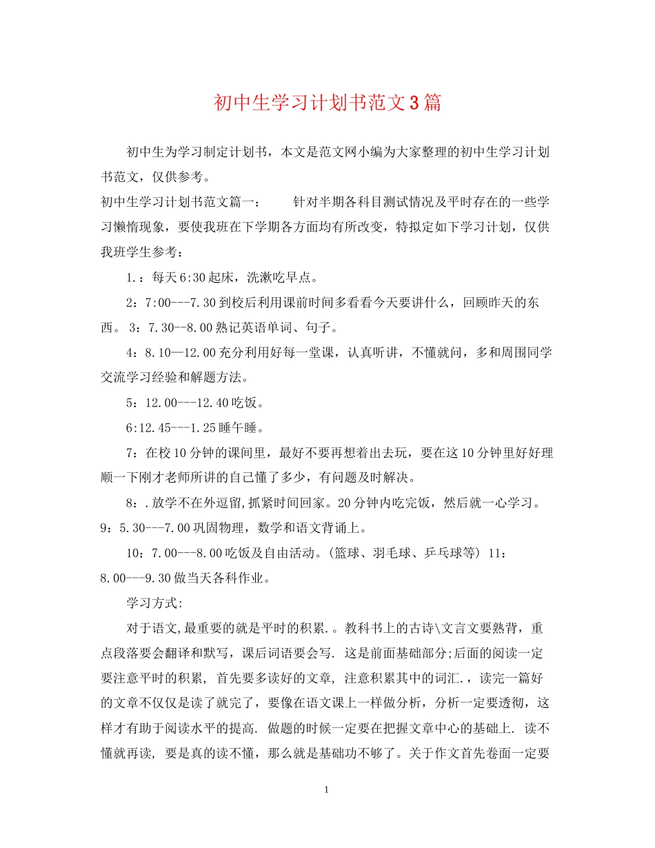 初中生学习计划书范文3篇_第1页