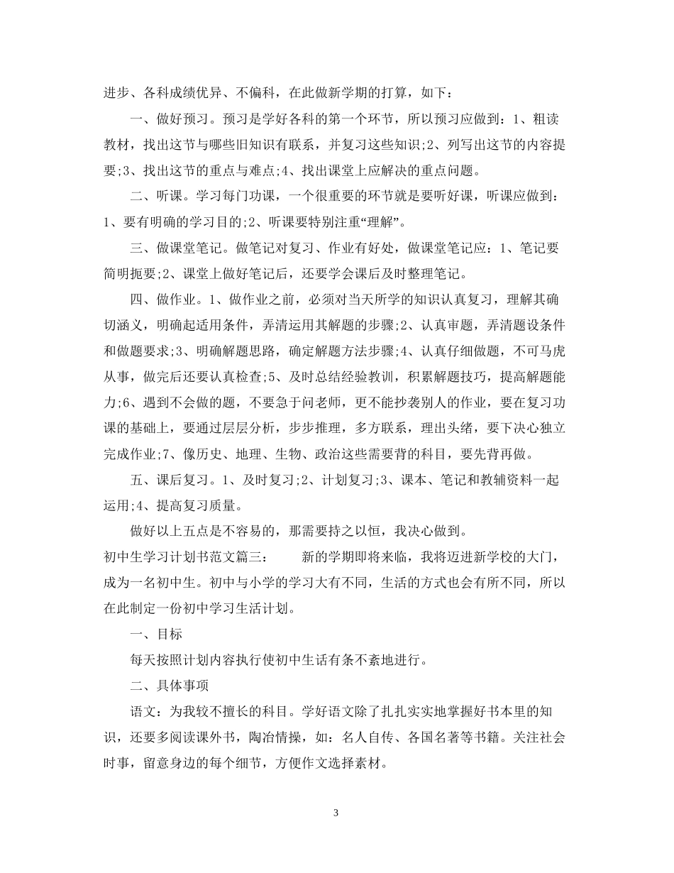 初中生学习计划书范文3篇_第3页