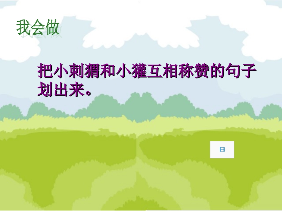 人教版小学语文二年级上册第十八课《称赞》_第3页