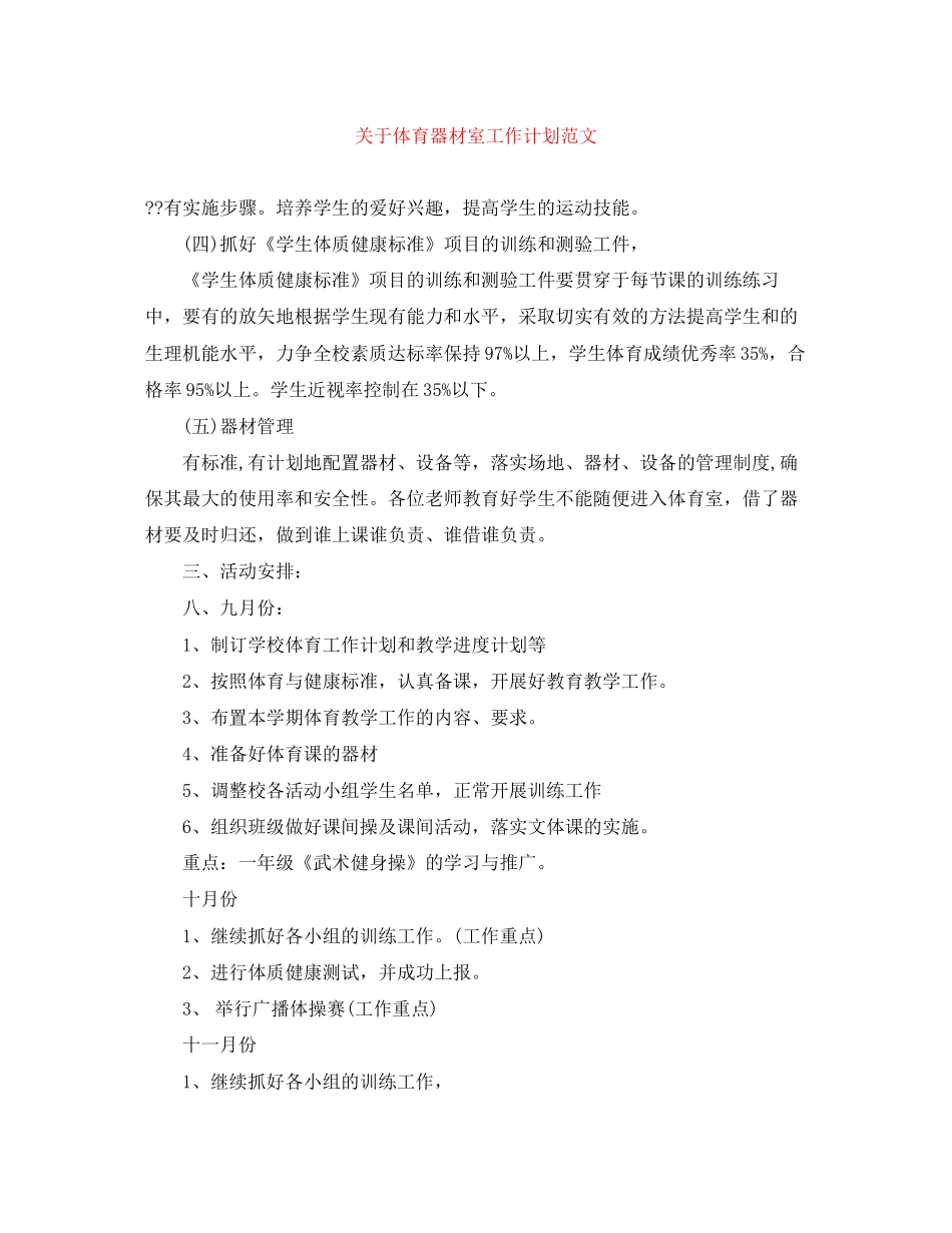 关于体育器材室工作计划范文_第1页