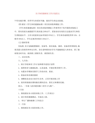 关于体育器材室工作计划范文