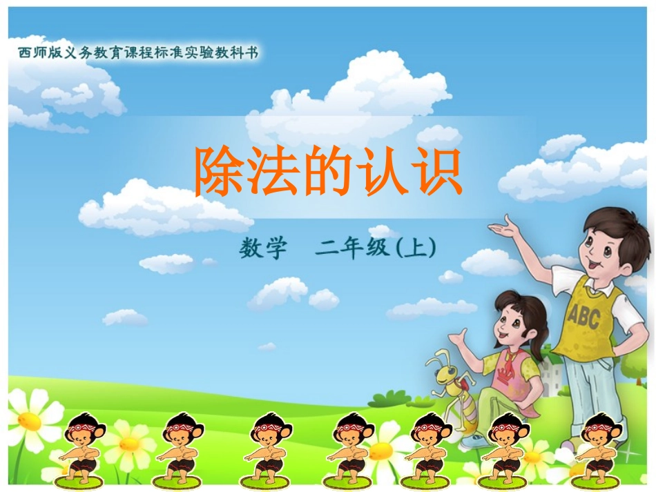 除法的初步认识1_第1页