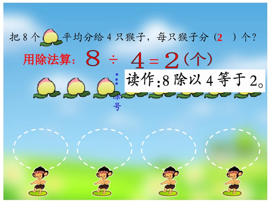 除法的初步认识1_第2页